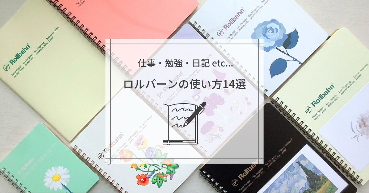 ロルバーンの使い方13選｜仕事・勉強・日記にもおすすめ