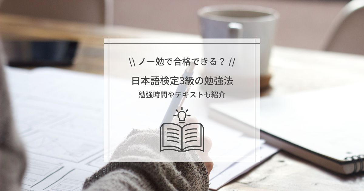 ノー勉で合格できる？日本語検定3級の勉強法｜勉強時間やテキストも紹介